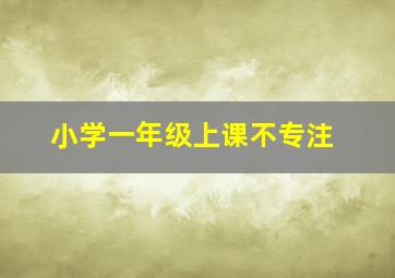 小学一年级上课不专注