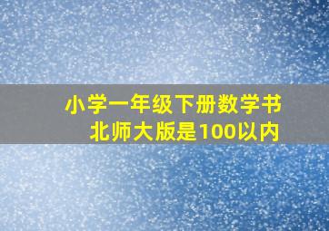 小学一年级下册数学书北师大版是100以内