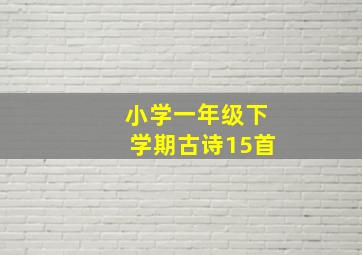 小学一年级下学期古诗15首