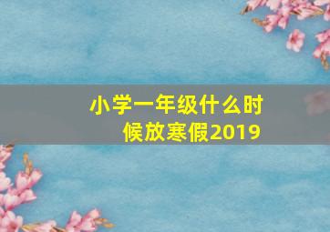 小学一年级什么时候放寒假2019