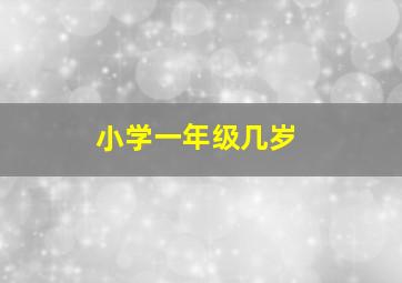 小学一年级几岁