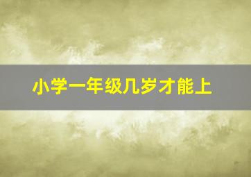 小学一年级几岁才能上