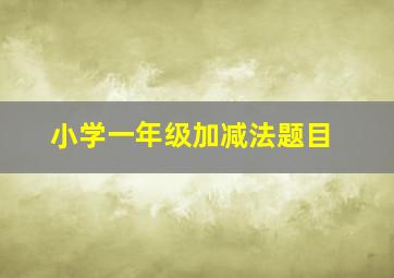 小学一年级加减法题目