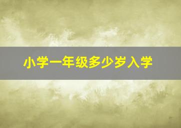 小学一年级多少岁入学