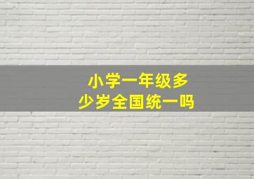 小学一年级多少岁全国统一吗