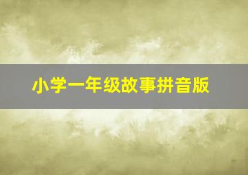 小学一年级故事拼音版