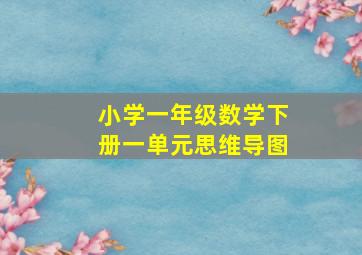 小学一年级数学下册一单元思维导图