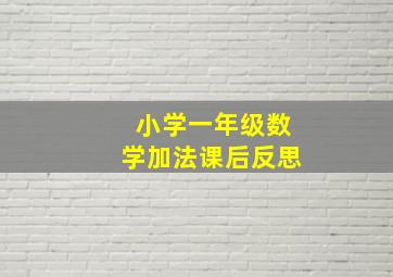 小学一年级数学加法课后反思