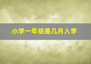 小学一年级是几月入学