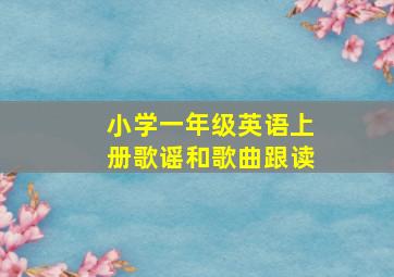 小学一年级英语上册歌谣和歌曲跟读