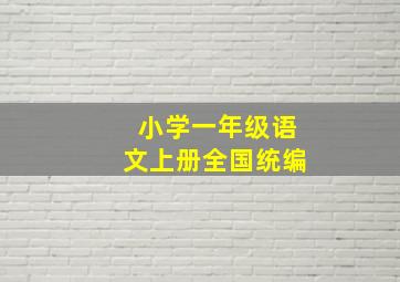 小学一年级语文上册全国统编