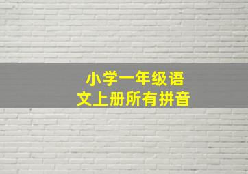 小学一年级语文上册所有拼音