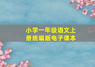 小学一年级语文上册统编版电子课本