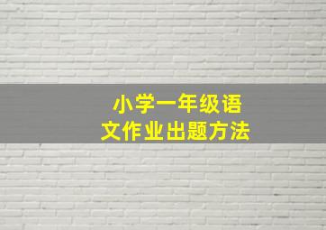 小学一年级语文作业出题方法