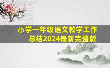 小学一年级语文教学工作总结2024最新完整版