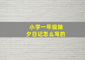 小学一年级除夕日记怎么写的