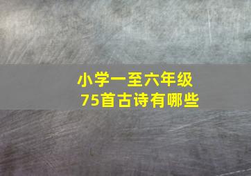 小学一至六年级75首古诗有哪些