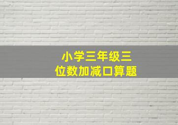 小学三年级三位数加减口算题