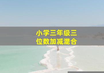 小学三年级三位数加减混合