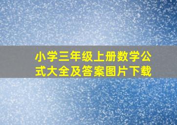 小学三年级上册数学公式大全及答案图片下载