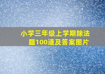 小学三年级上学期除法题100道及答案图片