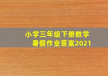 小学三年级下册数学暑假作业答案2021