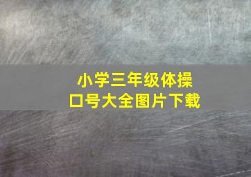 小学三年级体操口号大全图片下载