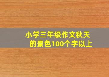 小学三年级作文秋天的景色100个字以上