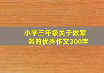 小学三年级关于做家务的优秀作文300字