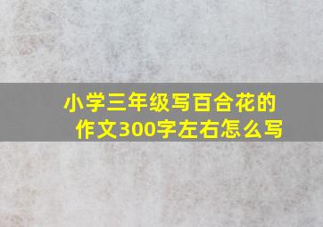 小学三年级写百合花的作文300字左右怎么写