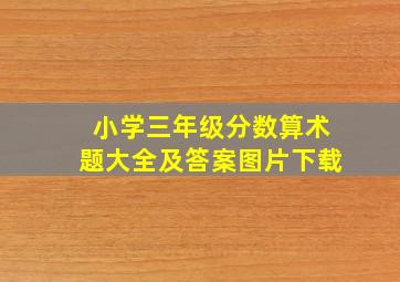 小学三年级分数算术题大全及答案图片下载