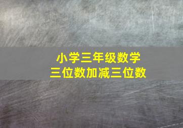 小学三年级数学三位数加减三位数