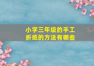 小学三年级的手工折纸的方法有哪些