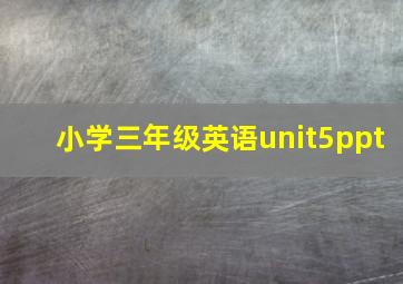 小学三年级英语unit5ppt