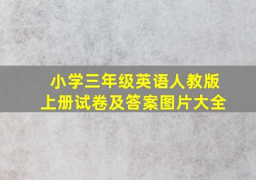 小学三年级英语人教版上册试卷及答案图片大全