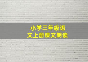 小学三年级语文上册课文朗读