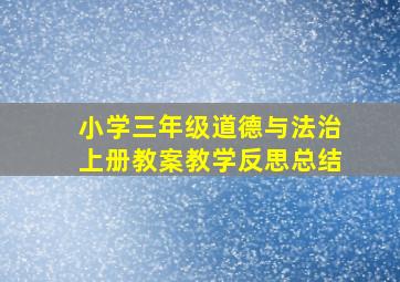 小学三年级道德与法治上册教案教学反思总结