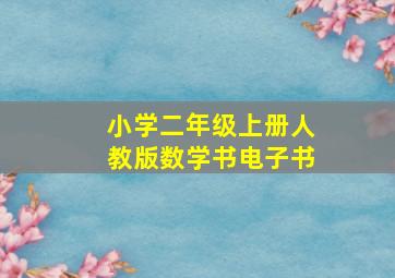 小学二年级上册人教版数学书电子书