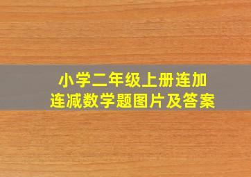 小学二年级上册连加连减数学题图片及答案