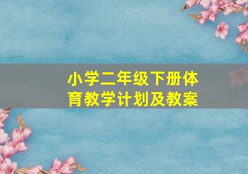 小学二年级下册体育教学计划及教案