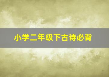 小学二年级下古诗必背