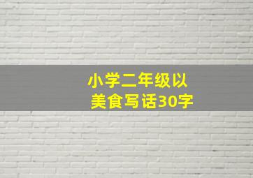 小学二年级以美食写话30字