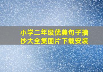 小学二年级优美句子摘抄大全集图片下载安装