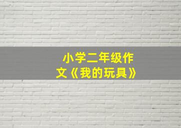 小学二年级作文《我的玩具》