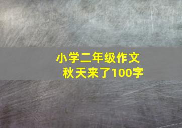 小学二年级作文秋天来了100字