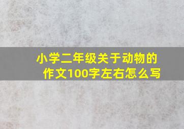 小学二年级关于动物的作文100字左右怎么写