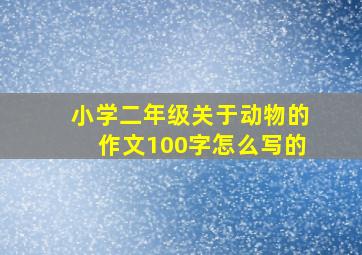 小学二年级关于动物的作文100字怎么写的