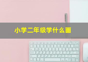 小学二年级学什么画