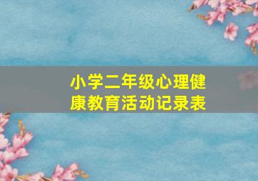 小学二年级心理健康教育活动记录表