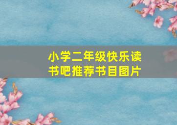 小学二年级快乐读书吧推荐书目图片